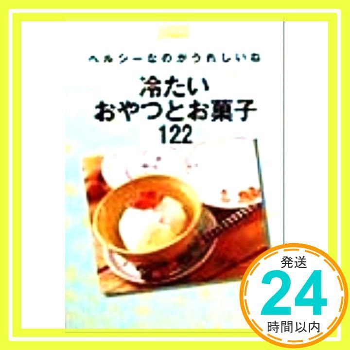 冷たいおやつとお菓子122―ヘルシーなのがうれしいね Comoミニブックス 主婦の友社_03