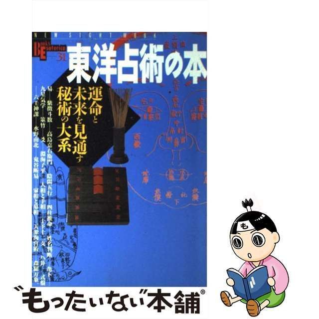 中古】 東洋占術の本 運命と未来を見通す秘術の大系 (New sight mook Books esoterica 第31号) / 学習研究社 /  学習研究社 - メルカリ