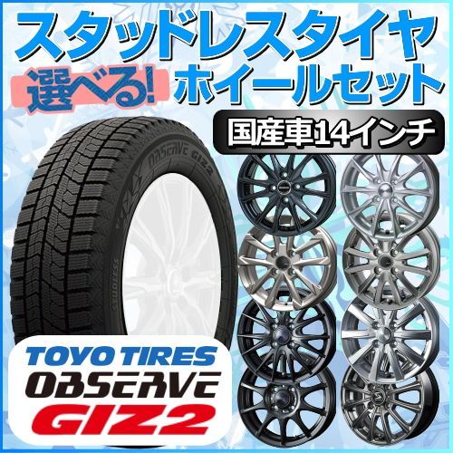 スタッドレスタイヤ 185/70R14 ホイールセット 国産車用 トーヨー