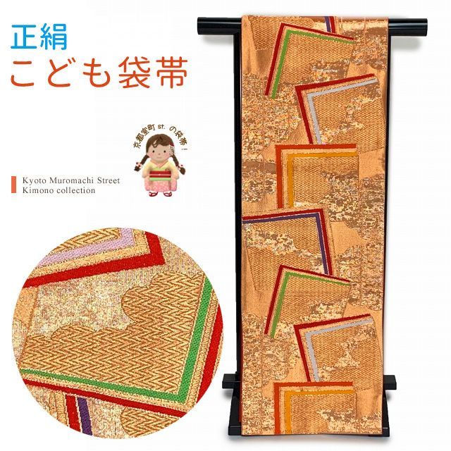 七五三 袋帯 正絹 桐生織 こども ジュニア用 全通の女の子用祝帯 仕立て済み 金 角 JFS563