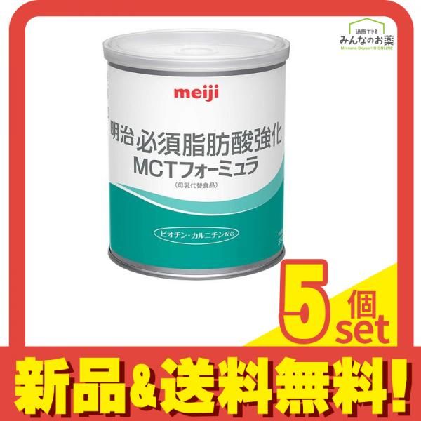 明治 必須脂肪酸強化 MCTフォーミュラ  350g 5個セット まとめ売り