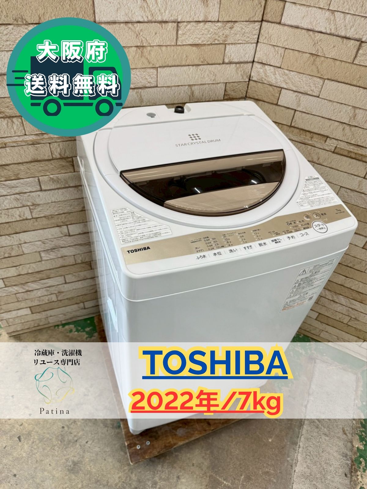 東芝洗濯機 AW-7GM1（W）7kg 2022 年製 大阪配送限定 大阪送料無料