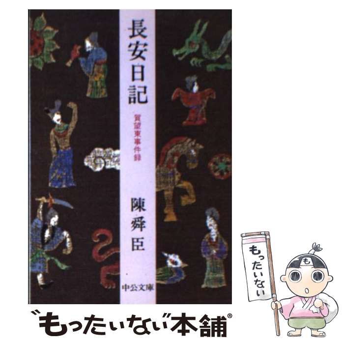 【中古】 長安日記 賀望東事件録 （中公文庫） / 陳 舜臣 / 中央公論新社