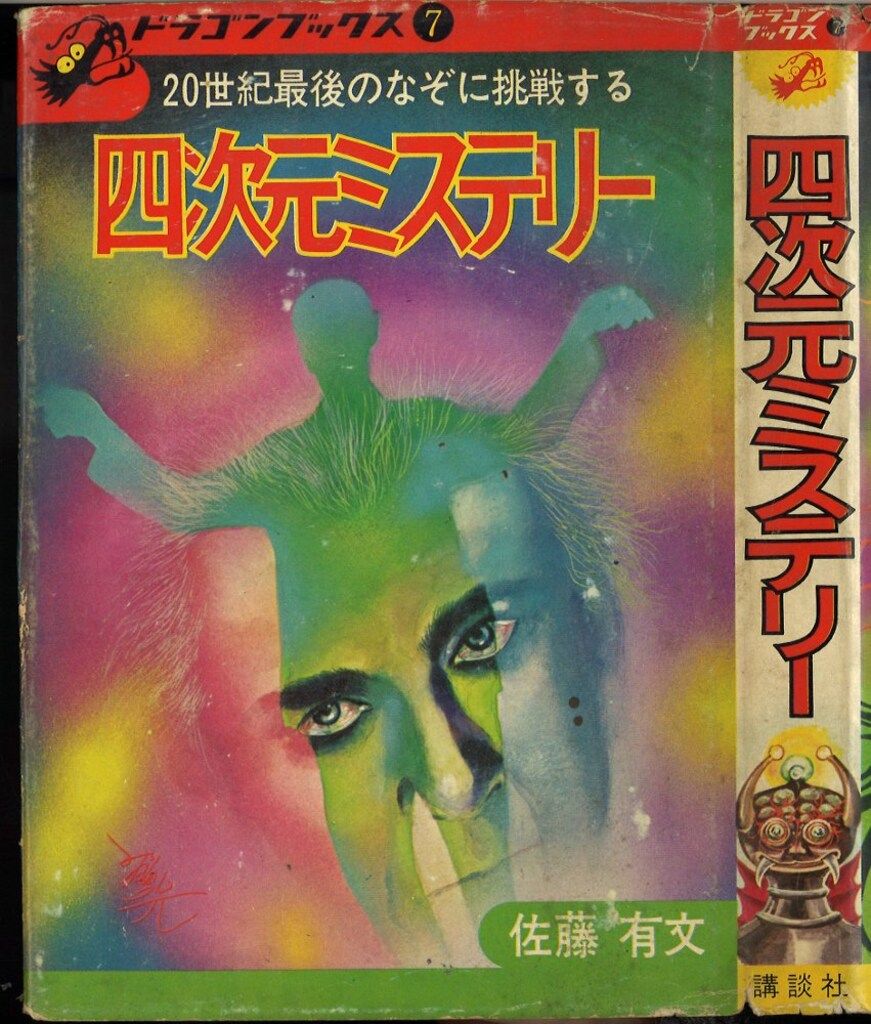 講談社 ドラゴンブックス 四次元ミステリー(カバー付) 青い鳥文庫作品