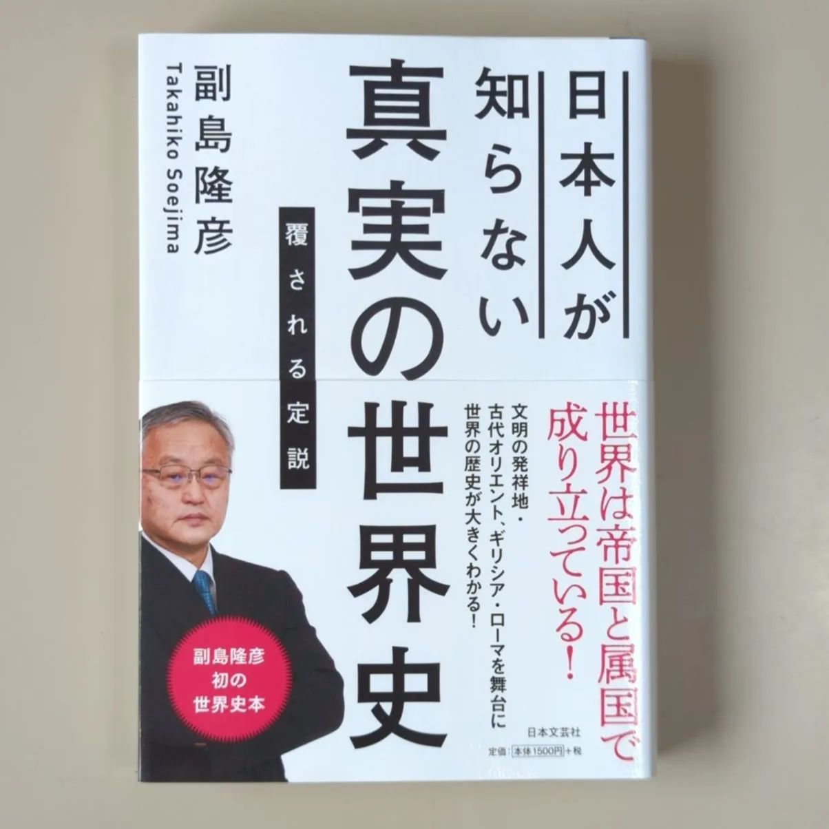 A733「日本人が知らない 真実の世界史 覆される定説」 - メルカリ