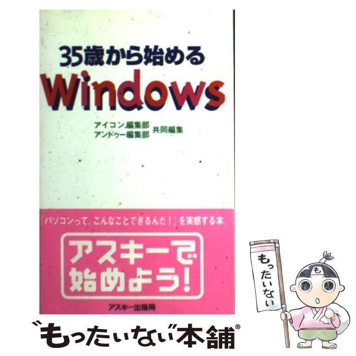 中古】 35歳から始めるWindows / アイコン編集部 アンドゥー編集部 / アスキー - メルカリ