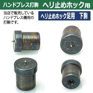 ヘリ止めホック用19mm