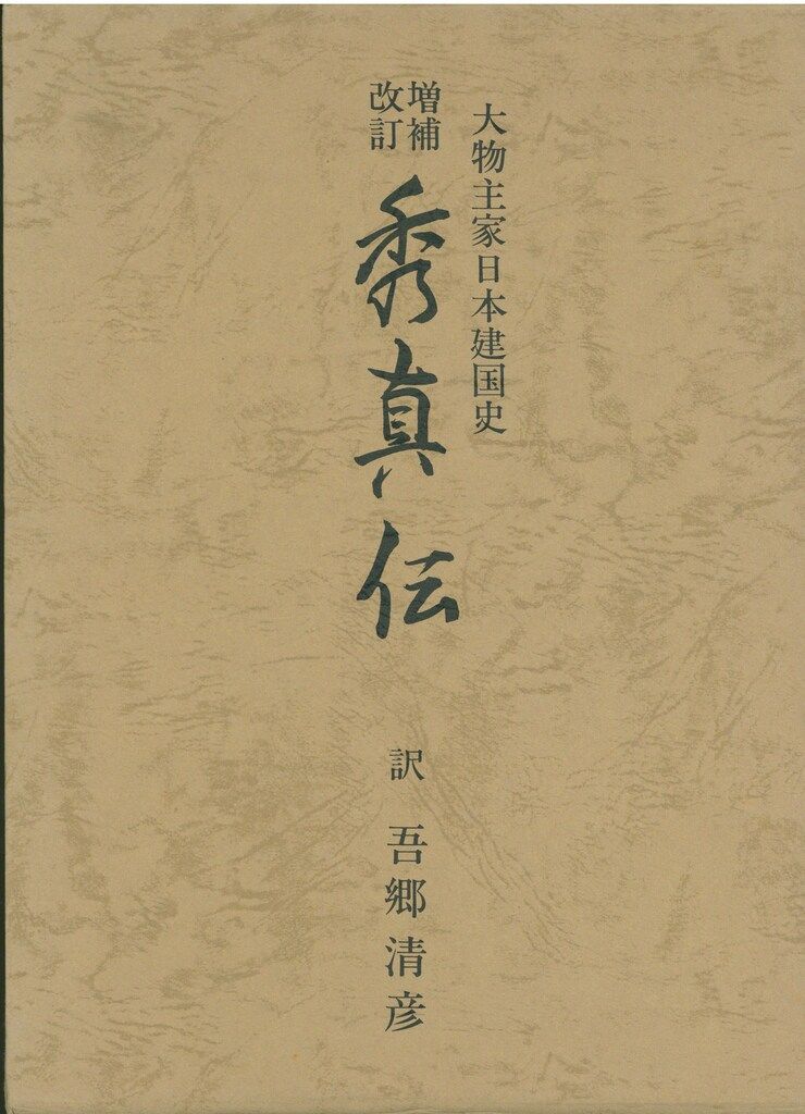 吾郷清彦 増補改訂秀真伝　大物主家日本建国史　1982年 吾郷清彦 2026年最新Yahoo!オークション 大物主家日本建国史 増補改訂