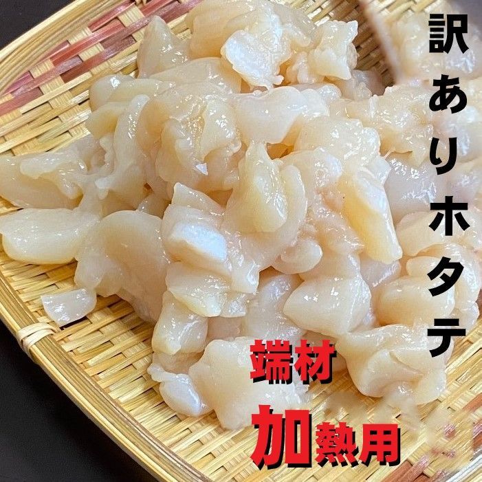 【メガ盛り規格！】訳あり帆立フレーク　1ｋｇ　お刺身用　冷凍　ホタテ　ほたて　端材　Bフレーク