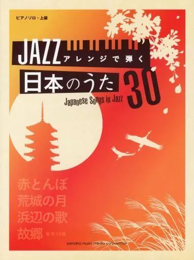【中古】スコア・楽譜 ≪邦楽≫ ピアノソロ JAZZアレンジで弾く 日本のうた 30