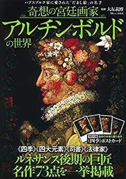 【中古】奇想の宮廷画家 アルチンボルドの世界 (TJMOOK)