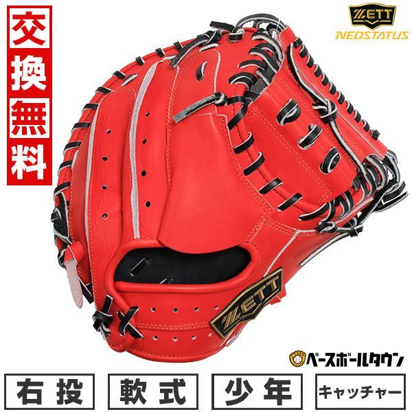 【新品未使用】  野球 ZETT ゼット キャッチャーミット 捕手用 少年軟式 ジュニア グローブ グラブ ネオステイタス VL シリーズ 右投用 Nディープオレンジ×ブラック 手口逆巻き BJCB70412N キャッ