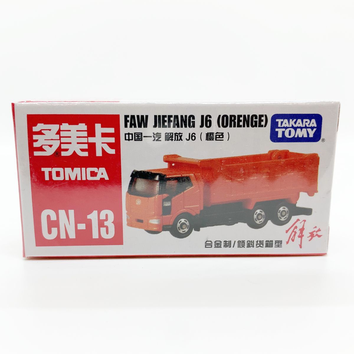 トミカ 中国限定 CN-13 中国一汽 解放 J6 （橙色）ジエ・ファン