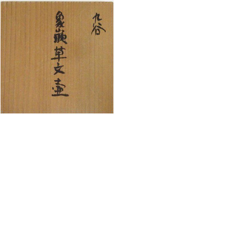 九谷焼 村中外志雄造 象嵌草文壷（共箱） 壺 おしゃれ つぼ インテリア
