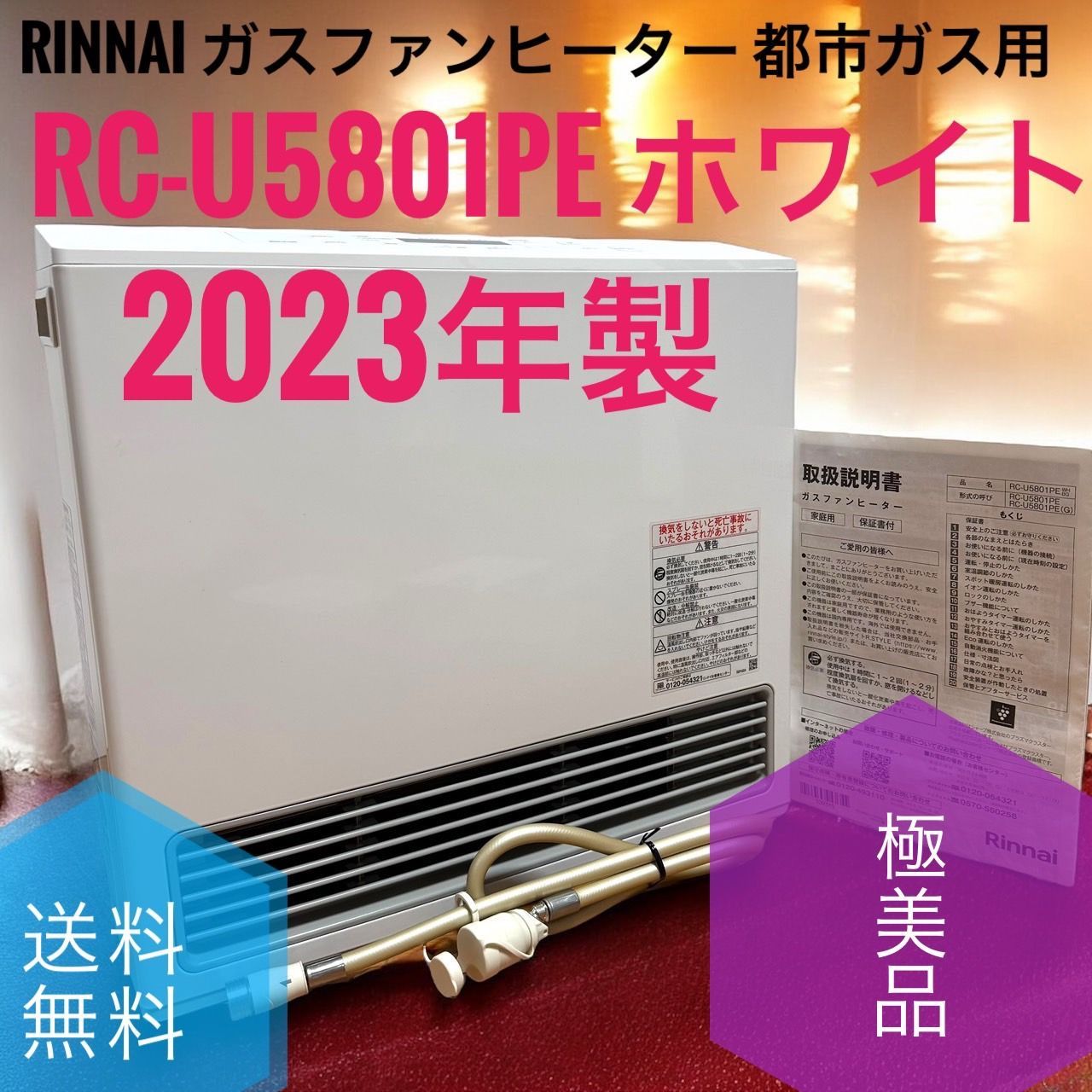 2025年製 送料無料 Rinnai リンナイ RC-U5801PE WH ホワイト 13A Standard スタンダード ガスファンヒーター 都市ガス12A 13A用 木造15畳 コンクリ21畳