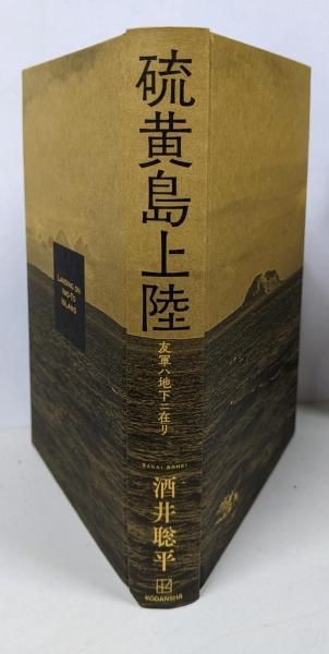 中古】硫黄島上陸 友軍ハ地下ニ在リ／酒井 聡平／講談社 - メルカリ 
