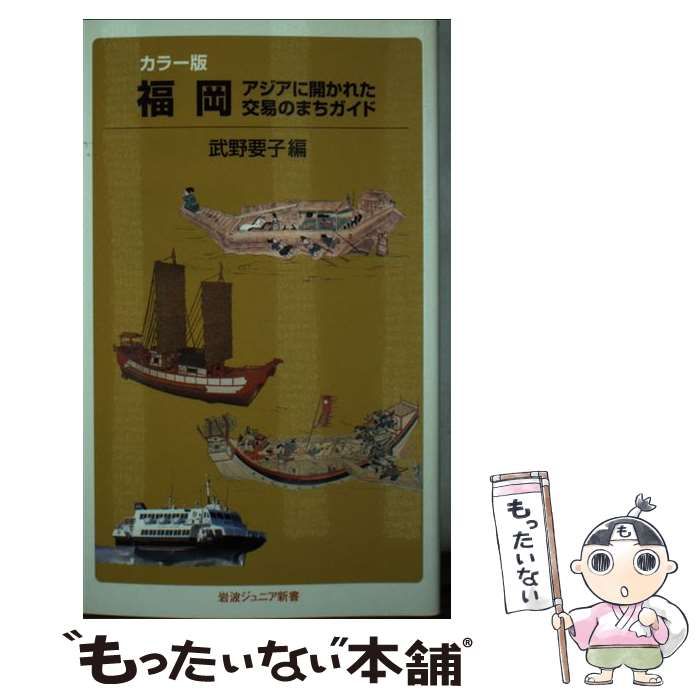 中古】 福岡 アジアに開かれた交易のまちガイド カラー版 (岩波 福岡 : アジアに開かれた交易のまちガイド : カラー版