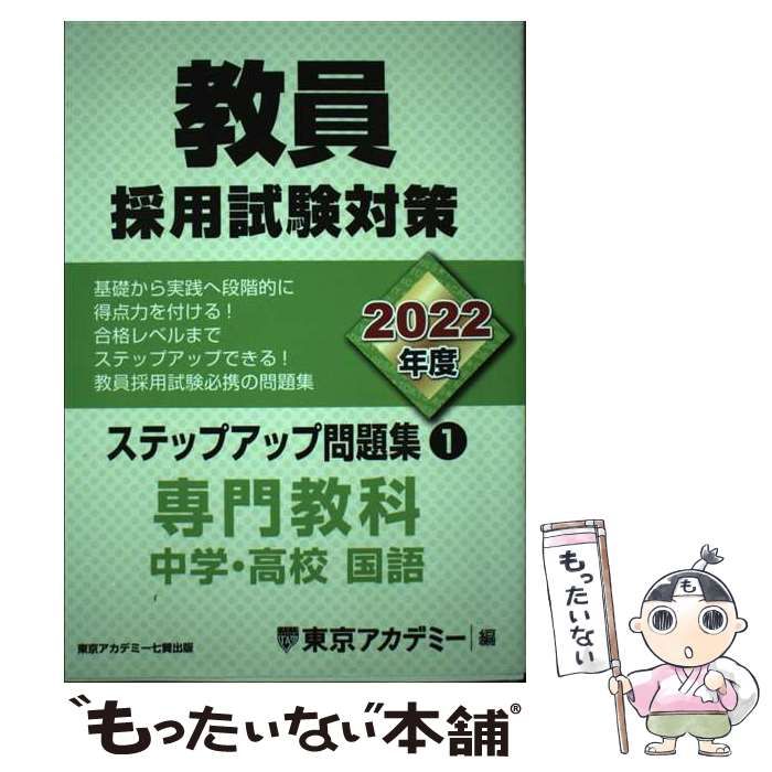 通販 格安ヤフオク! - 教員採用試験対策 ステップアップ問題集(１) 専 ...