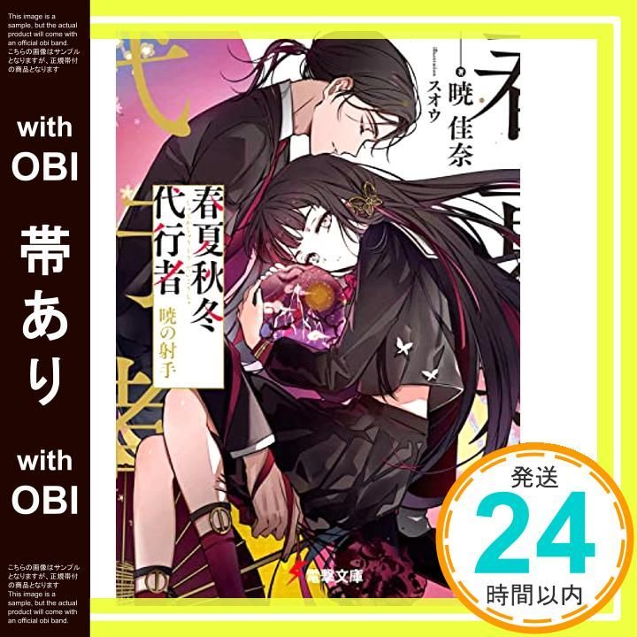 帯あり】春夏秋冬代行者 暁の射手 (電撃文庫) 暁 佳奈; スオウ_