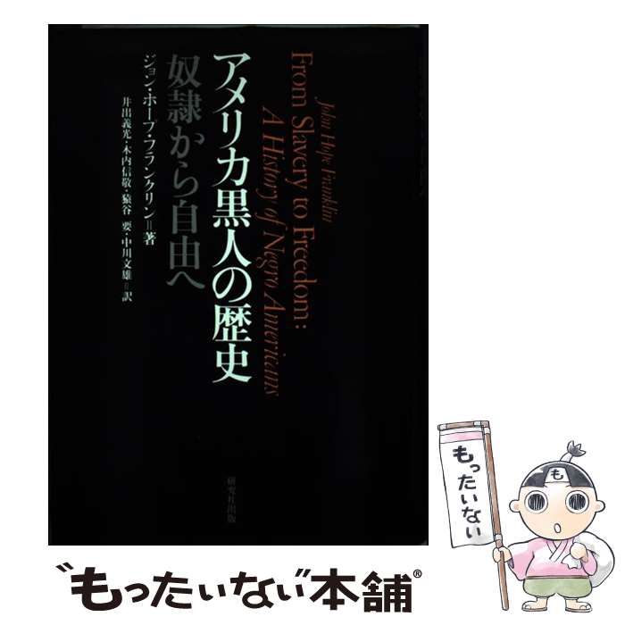 【中古】 アメリカ黒人の歴史 奴隷から自由へ / ジョン・ホープ・フランクリン、 井出義光 / 研究社