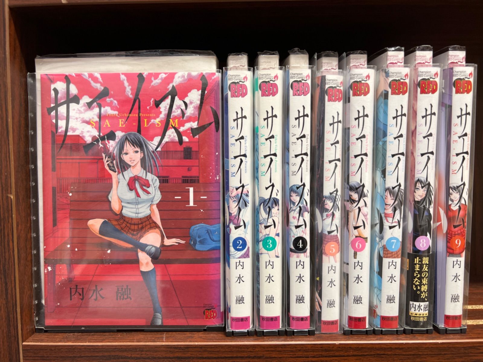 サエイズム【1〜9巻】セット　　お-4