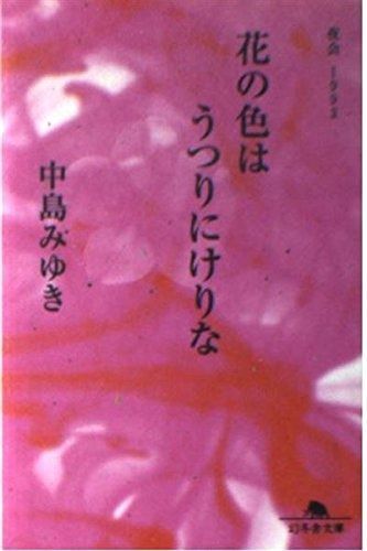 花の色はうつりにけりな 夜会1993 幻冬舎文庫 な 2-3