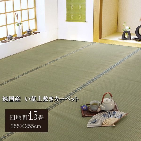 日本製 い草 上敷き/ラグマット 【双目織 団地間4.5畳 約255×255cm メルカリShops