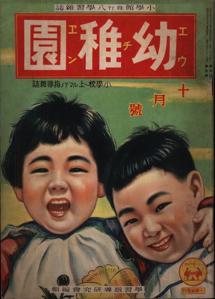 幼稚園 1939(S14)年10月号