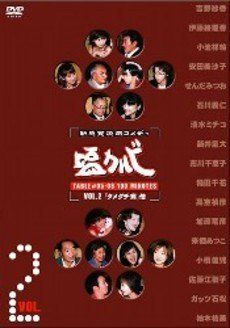 塩カルビ(2) [DVD]