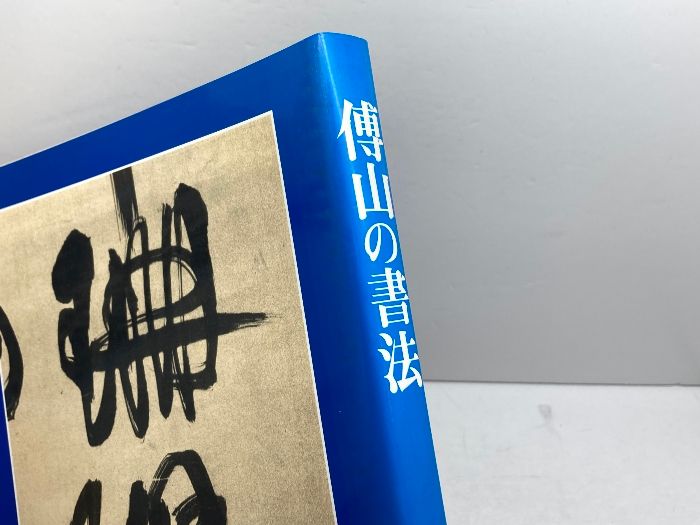 傳山の書法 山内観編 二玄社 - メルカリ