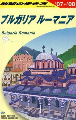 A28 地球の歩き方 ブルガリア/ルーマニア 2007~2008 (地球の歩き方 A 28)