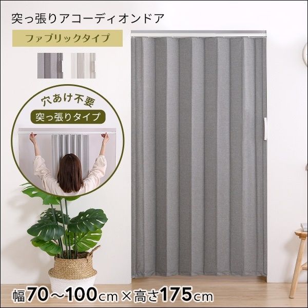 つっぱりファブリックアコーディオンドア 100×175cm 全2色 4620