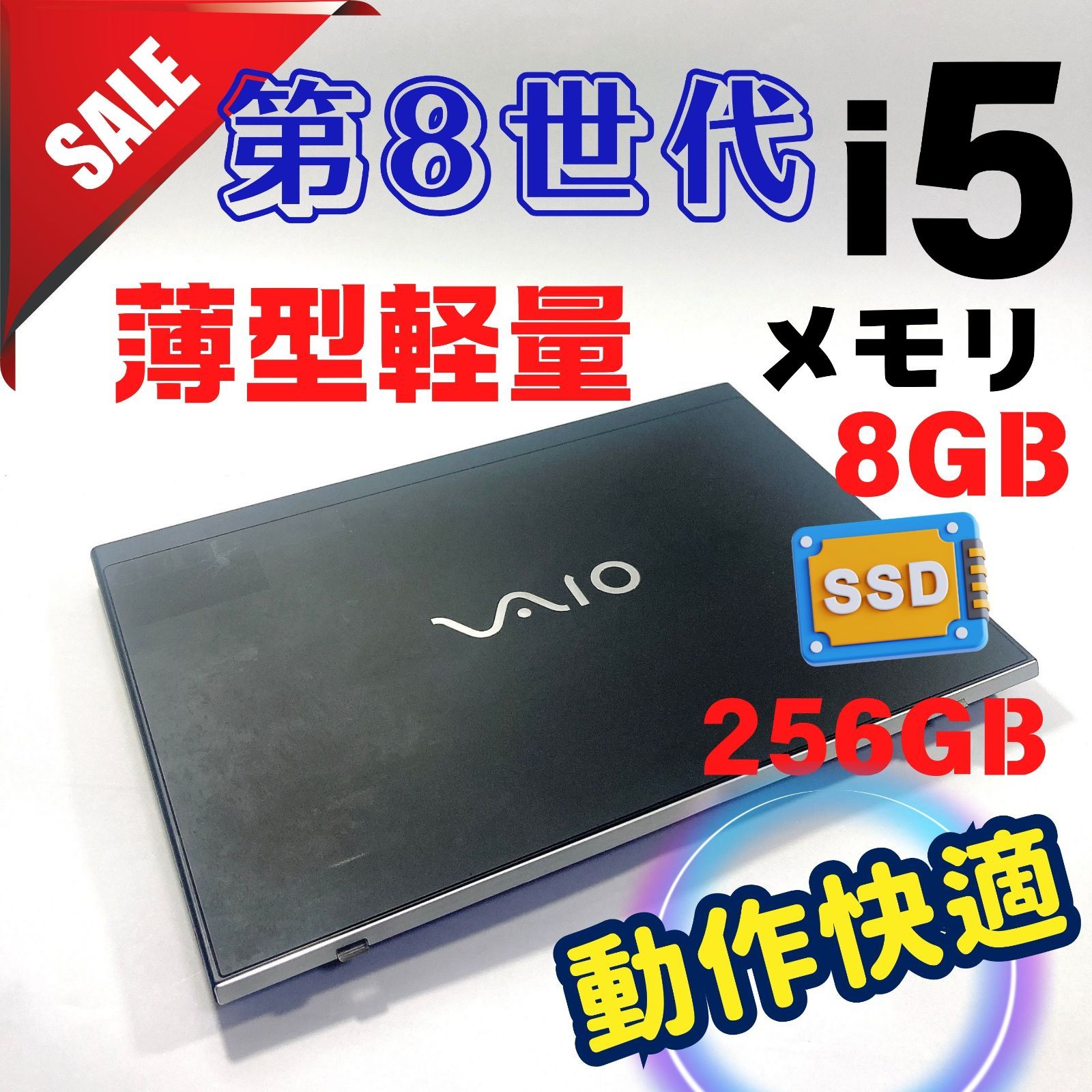 456 8世代 快適 |Core i5 | 爆速SSD すぐ使えるノートパソコン