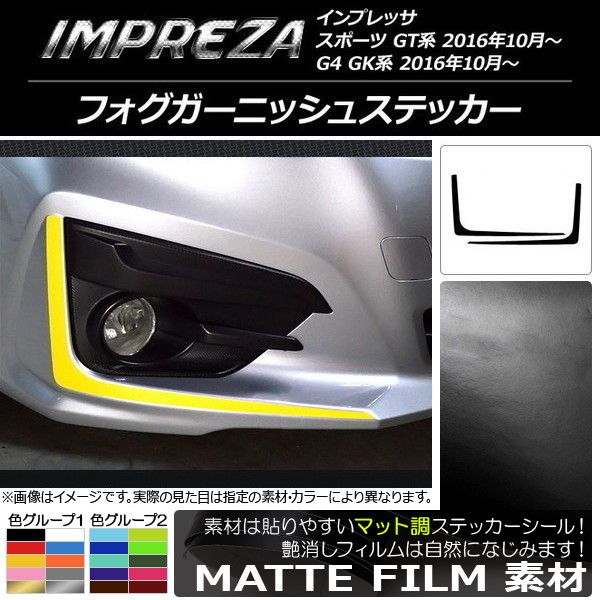 フォグガーニッシュステッカー スバル インプレッサ スポーツ/G4 GT/GK系 2016年10月～ マット調 色グループ2 AP-CFMT2119 入数：1セット(2枚)