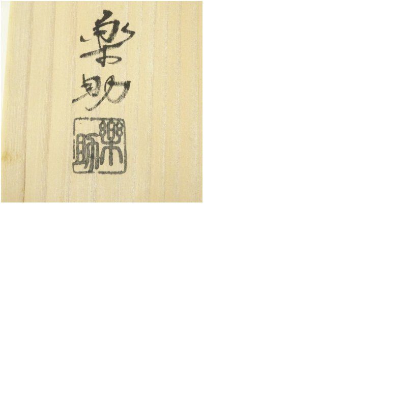 楽助造 南蛮縄簾水指（共箱） 水指し 茶道 茶道具 おしゃれ