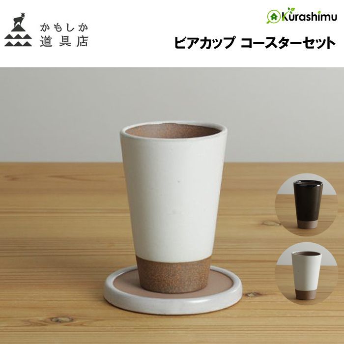 かもしか道具店 ビアマグ( 白 / 黒 ) 陶器 コースター 付きセット