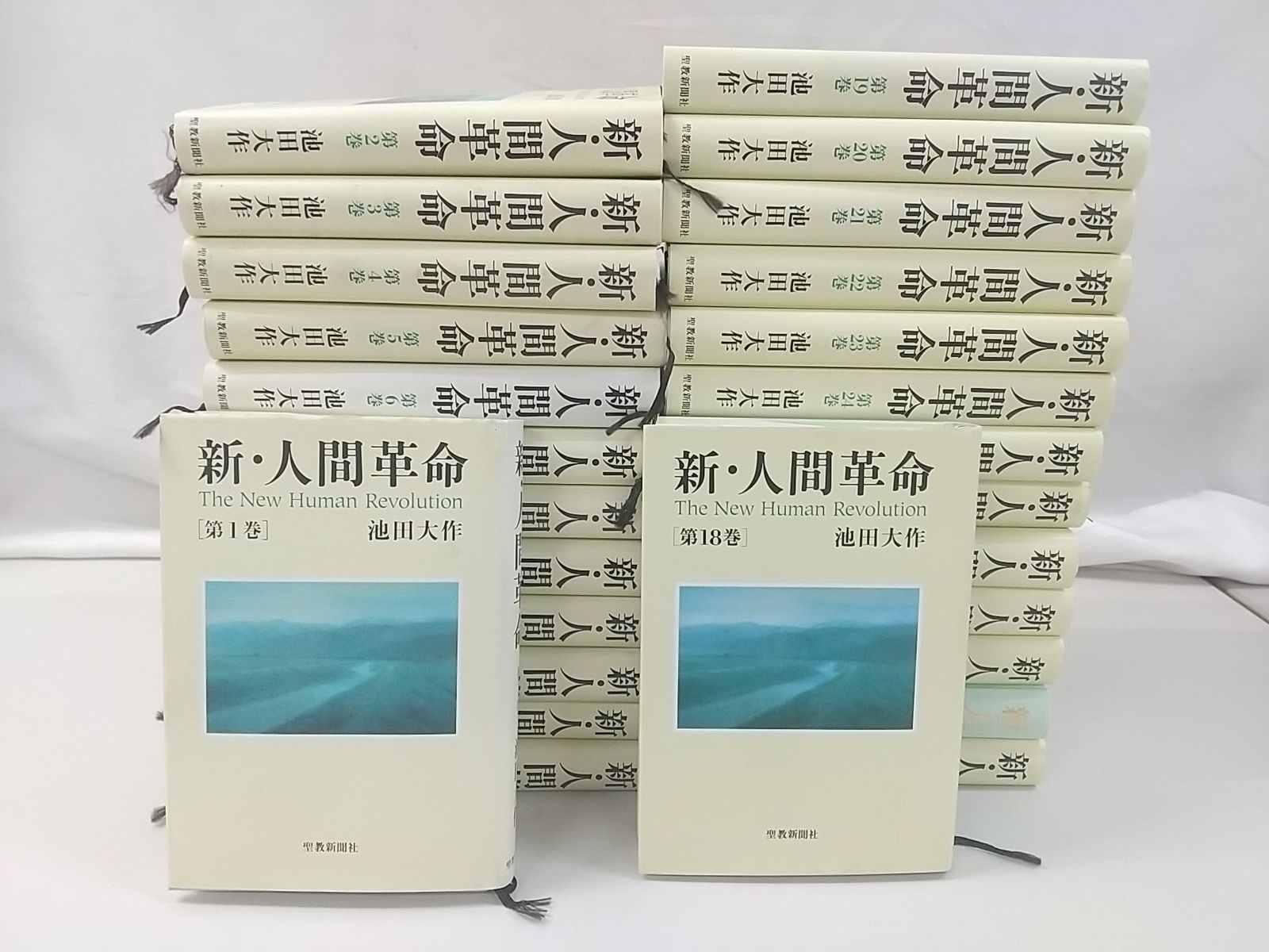 新・人間革命 第1巻〜第27巻 セット まとめ売り 人文