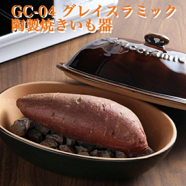 最安に挑戦カクセー 正規販売店 陶製焼きいも器 GC-04 Graceramic グレイスラミック 電子レンジ 焼き芋機 焼き芋 簡単 焼いも 焼芋  やきいも サツマイモ とうもろこし トウモロコシ 時短 ほくほく レンジ スイートポテト パーティー - メルカリ