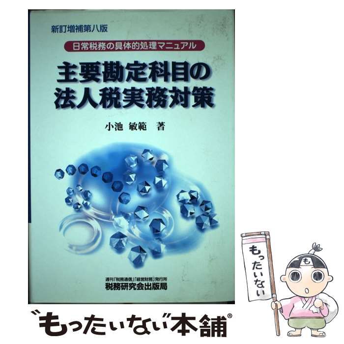 【中古】 主要勘定科目の法人税実務対策 日常税務の具体的処理マニュアル 新訂増補第５版/税務研究会/小池敏範 主要勘定科目の法人税実務対策 (令和2年版) | 小池 敏範 |本