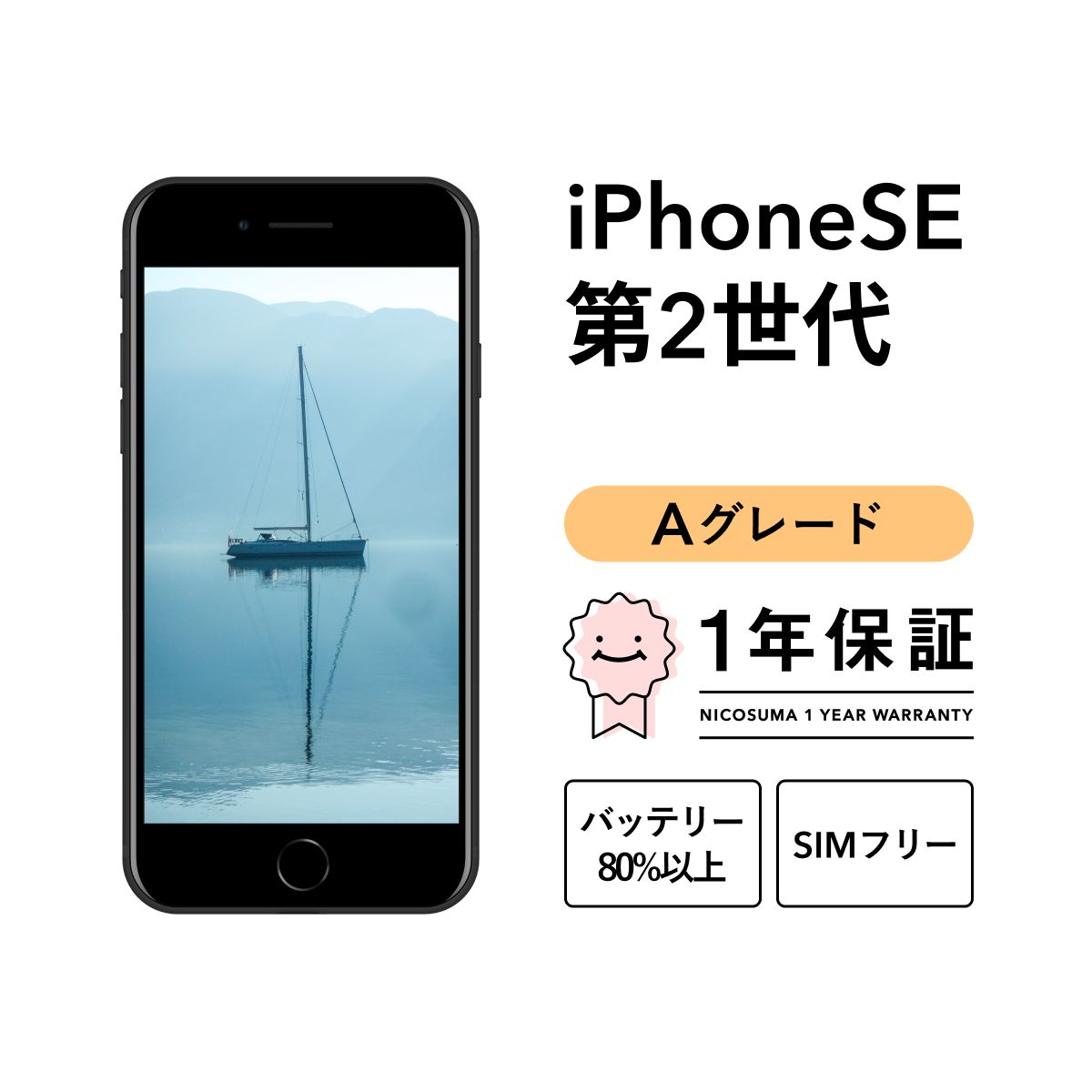 iPhone se2 64GB black Aグレード SIMフリー