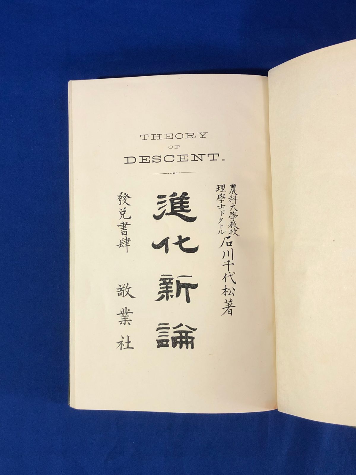 CE1222サ●「進化新論」 石川千代松 敬業社 明治24年 ダーウィン/進化論/古書/戦前