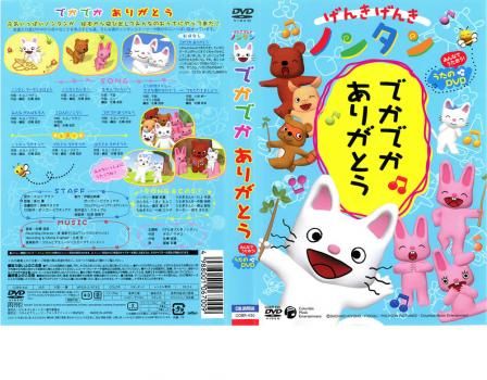 げんきげんきノンタン でかでかありがとう みんなでうたおう!うたのDVD