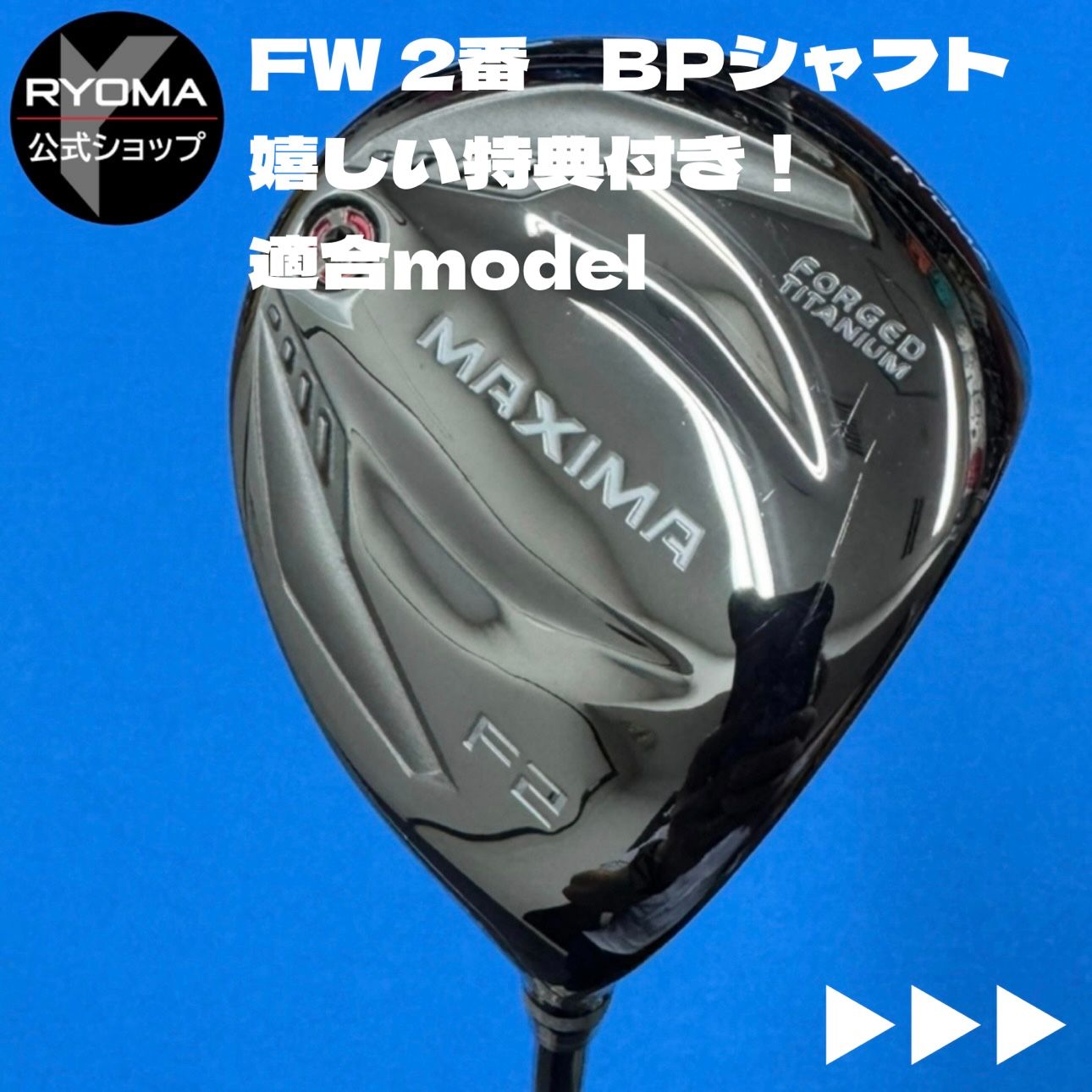 中古 【正規品】 公式 アウトレット リョーマゴルフ フェアウェイ