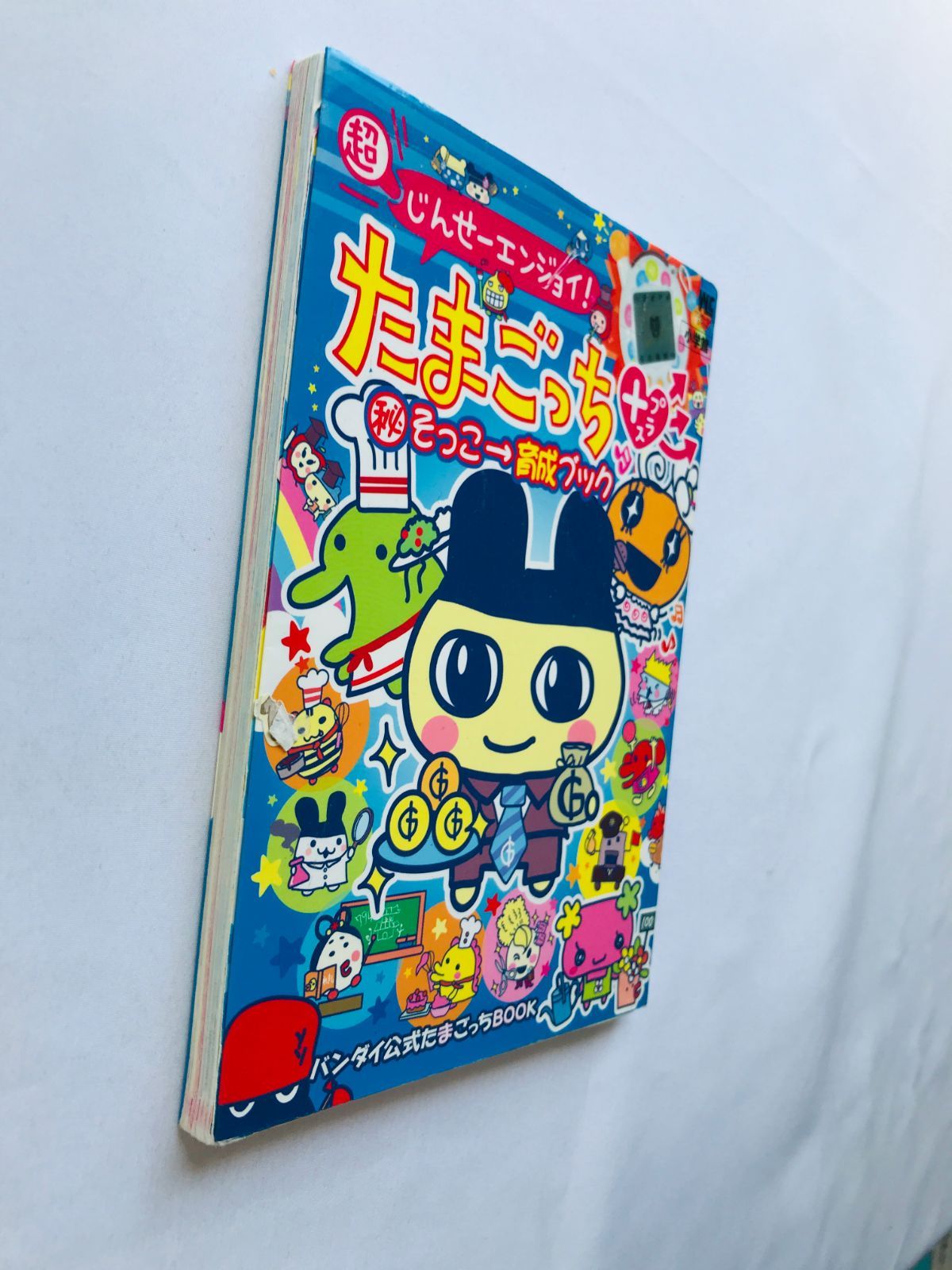超じんせーエンジョイ! たまごっち+ プラス マル秘そっこ→育成ブック