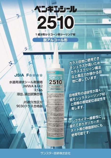 330mm 10本セット ペンギンシール 2510 シーリング 1成分形 シリコーン ｜SR-1 シリコン JIS 正規品 純正品