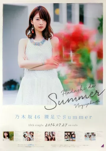 2025年最新】乃木坂46 裸足でsummer ポスターの人気アイテム - メルカリ