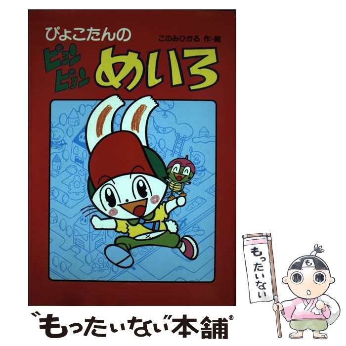 【中古】 ぴょこたんのピョンピョンめいろ/あかね書房/このみひかる 中古】 ぴょこたんのピョンピョンめいろ (ピョンピョンシリーズ