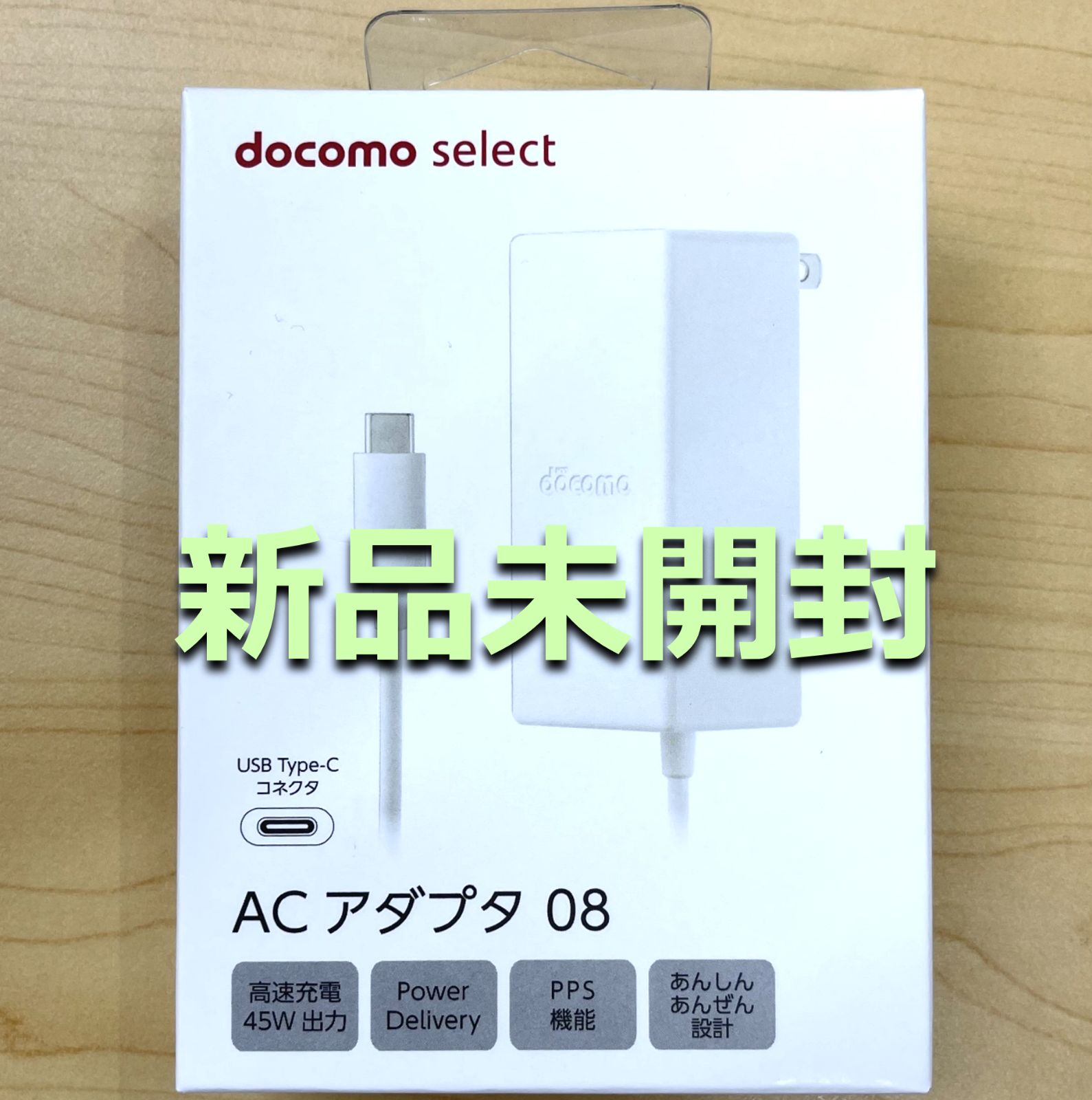 ⑨新品未開封 ドコモ 純正 高速充電器 ACアダプタ 08 USB Type-c