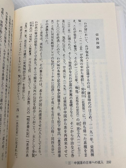 【中古】 中国茶文化と日本/汲古書院/布目潮ふう 中古】 中国茶文化と日本 (汲古選書 21) / 布目潮 フウ、布目 潮