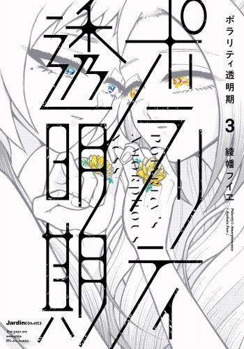 [新品]ポラリティ透明期 (1-3巻 全巻)
